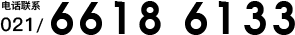 联系电话：02166186133